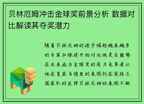 贝林厄姆冲击金球奖前景分析 数据对比解读其夺奖潜力