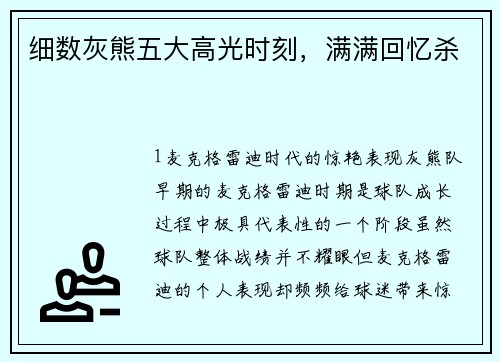 细数灰熊五大高光时刻，满满回忆杀