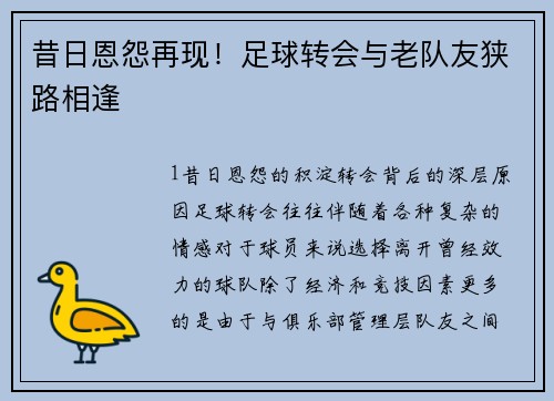 昔日恩怨再现！足球转会与老队友狭路相逢