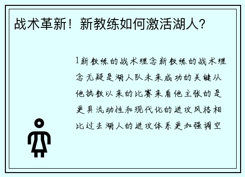 战术革新！新教练如何激活湖人？