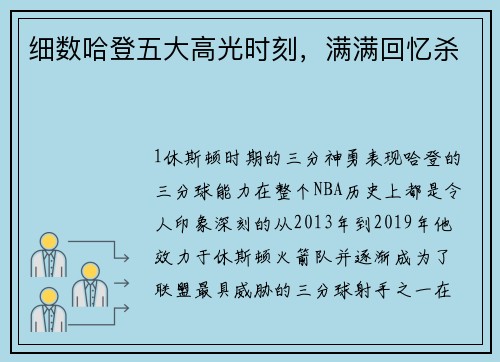 细数哈登五大高光时刻，满满回忆杀