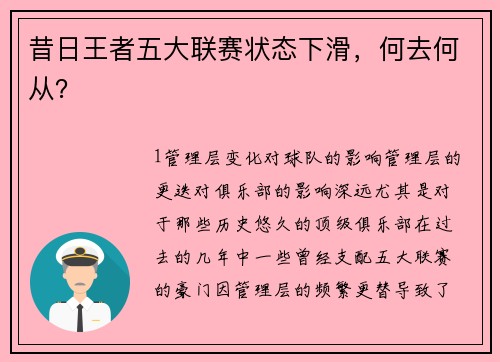 昔日王者五大联赛状态下滑，何去何从？