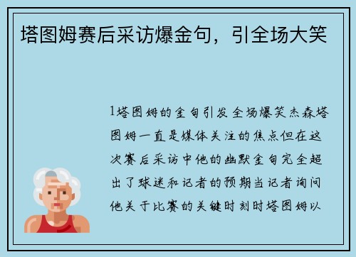 塔图姆赛后采访爆金句，引全场大笑