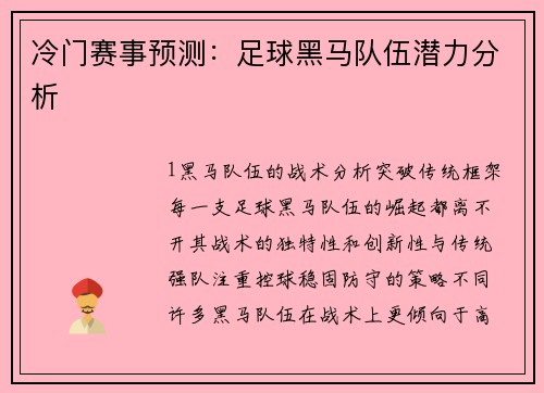 冷门赛事预测：足球黑马队伍潜力分析