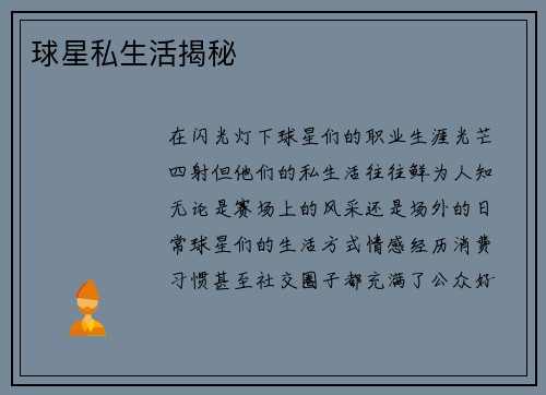 球星私生活揭秘