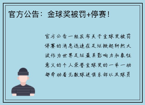 官方公告：金球奖被罚+停赛！