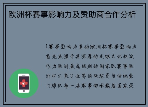 欧洲杯赛事影响力及赞助商合作分析