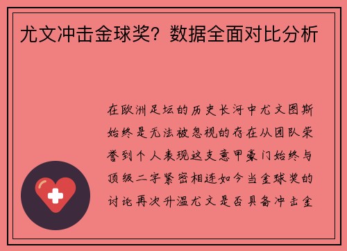 尤文冲击金球奖？数据全面对比分析