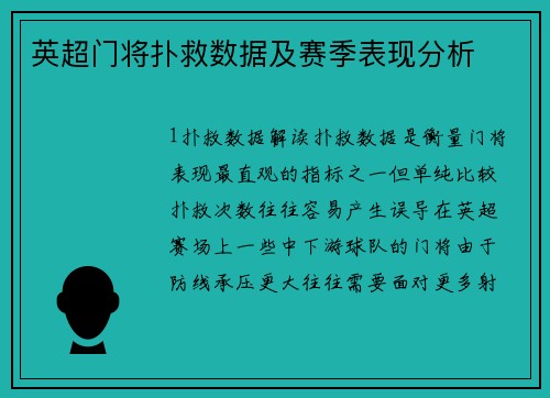 英超门将扑救数据及赛季表现分析