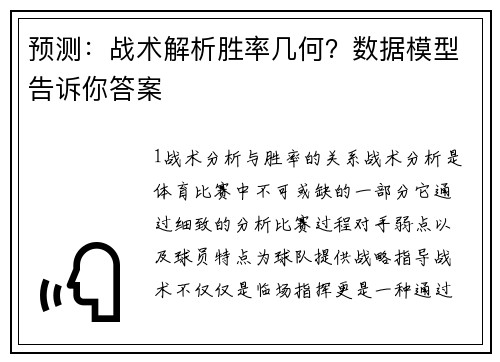 预测：战术解析胜率几何？数据模型告诉你答案