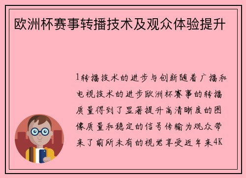 欧洲杯赛事转播技术及观众体验提升