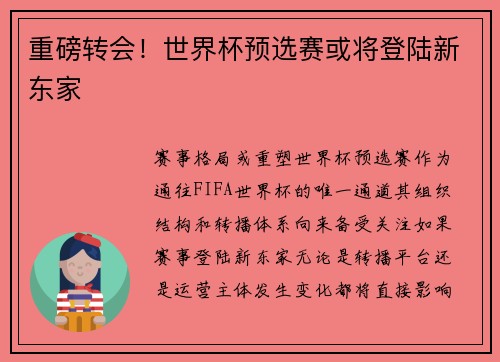 重磅转会！世界杯预选赛或将登陆新东家