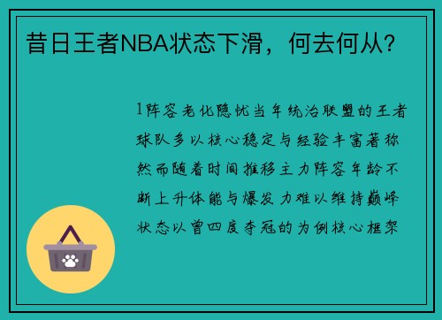 昔日王者NBA状态下滑，何去何从？