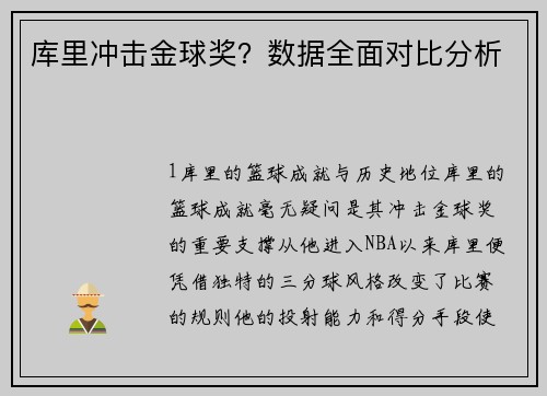 库里冲击金球奖？数据全面对比分析