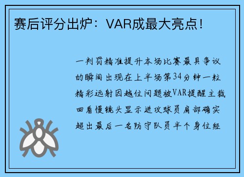 赛后评分出炉：VAR成最大亮点！