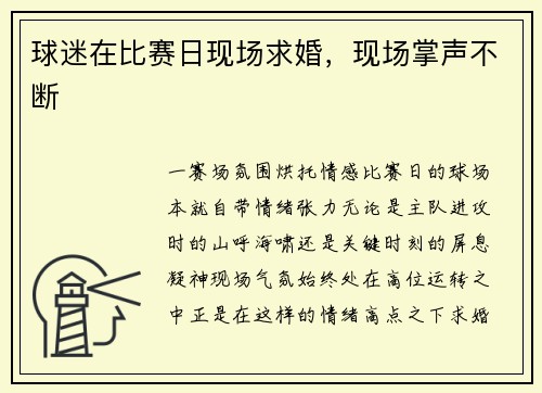 球迷在比赛日现场求婚，现场掌声不断