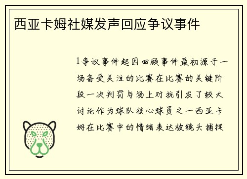 西亚卡姆社媒发声回应争议事件