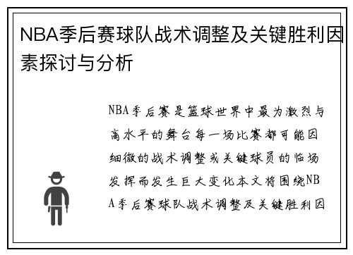 NBA季后赛球队战术调整及关键胜利因素探讨与分析 NBA季后赛球队战术调整及关键胜利因素探讨与分析