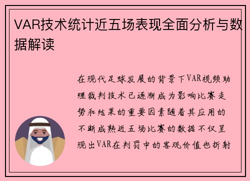 VAR技术统计近五场表现全面分析与数据解读