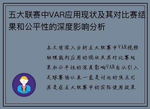 五大联赛中VAR应用现状及其对比赛结果和公平性的深度影响分析 五大联赛中VAR应用现状及其对比赛结果和公平性的深度影响分析