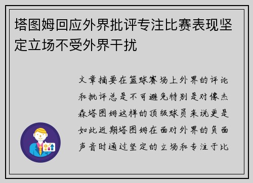 塔图姆回应外界批评专注比赛表现坚定立场不受外界干扰 塔图姆回应外界批评专注比赛表现坚定立场不受外界干扰