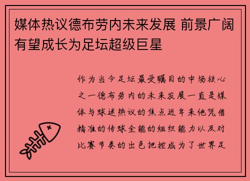 媒体热议德布劳内未来发展 前景广阔有望成长为足坛超级巨星