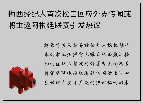 梅西经纪人首次松口回应外界传闻或将重返阿根廷联赛引发热议