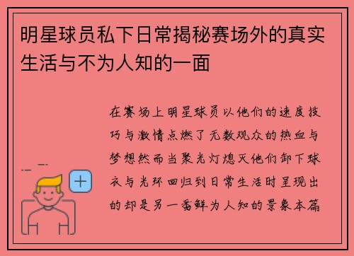 明星球员私下日常揭秘赛场外的真实生活与不为人知的一面