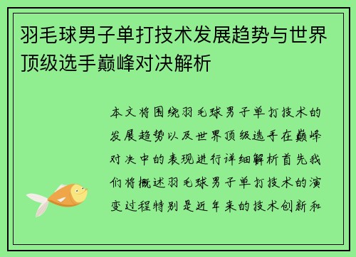 羽毛球男子单打技术发展趋势与世界顶级选手巅峰对决解析