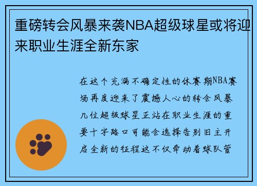 重磅转会风暴来袭NBA超级球星或将迎来职业生涯全新东家 重磅转会风暴来袭NBA超级球星或将迎来职业生涯全新东家