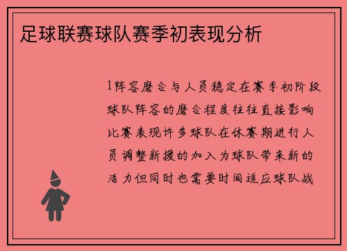 足球联赛球队赛季初表现分析