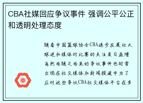CBA社媒回应争议事件 强调公平公正和透明处理态度