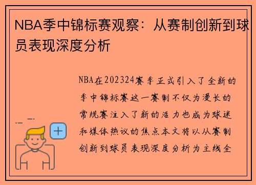 NBA季中锦标赛观察：从赛制创新到球员表现深度分析