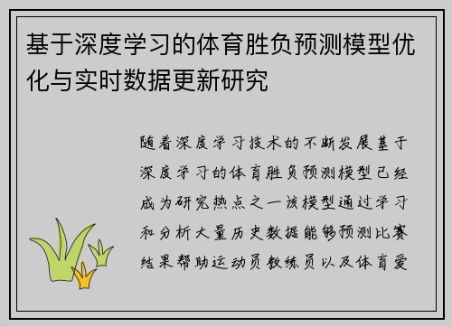 基于深度学习的体育胜负预测模型优化与实时数据更新研究