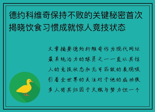 德约科维奇保持不败的关键秘密首次揭晓饮食习惯成就惊人竞技状态