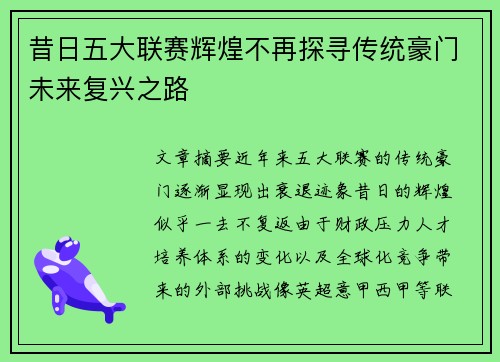 昔日五大联赛辉煌不再探寻传统豪门未来复兴之路