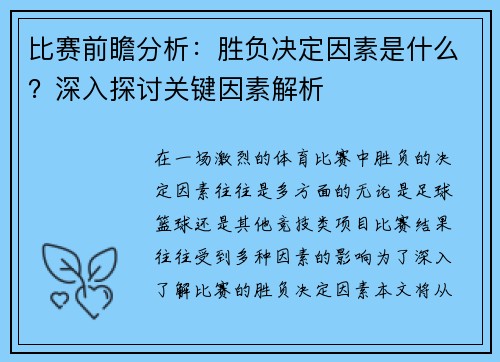 比赛前瞻分析：胜负决定因素是什么？深入探讨关键因素解析