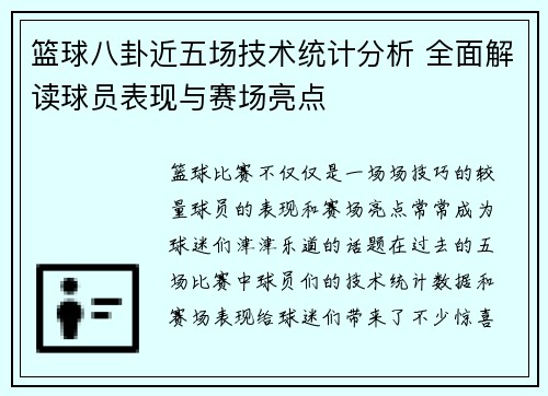 篮球八卦近五场技术统计分析 全面解读球员表现与赛场亮点 篮球八卦近五场技术统计分析 全面解读球员表现与赛场亮点