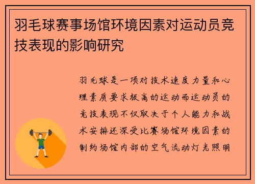 羽毛球赛事场馆环境因素对运动员竞技表现的影响研究 羽毛球赛事场馆环境因素对运动员竞技表现的影响研究