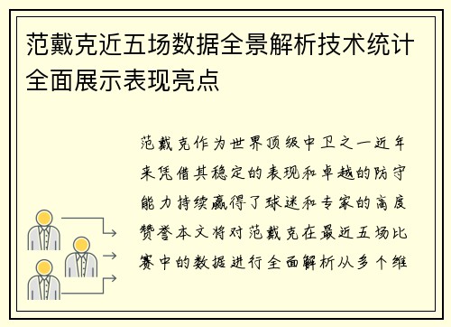 范戴克近五场数据全景解析技术统计全面展示表现亮点 范戴克近五场数据全景解析技术统计全面展示表现亮点
