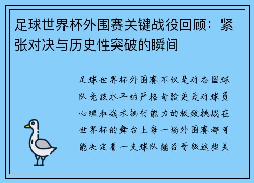 足球世界杯外围赛关键战役回顾：紧张对决与历史性突破的瞬间