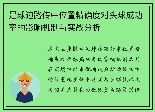 足球边路传中位置精确度对头球成功率的影响机制与实战分析