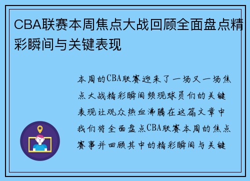 CBA联赛本周焦点大战回顾全面盘点精彩瞬间与关键表现 CBA联赛本周焦点大战回顾全面盘点精彩瞬间与关键表现