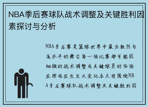 NBA季后赛球队战术调整及关键胜利因素探讨与分析