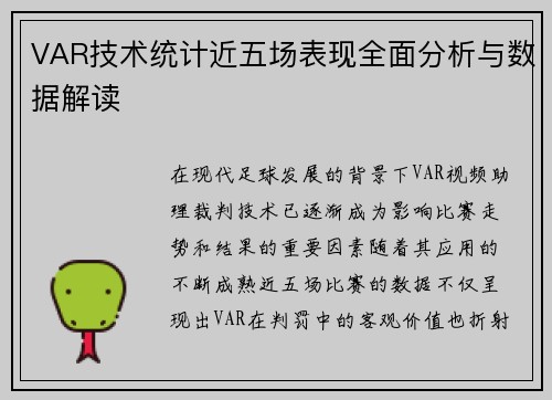 VAR技术统计近五场表现全面分析与数据解读