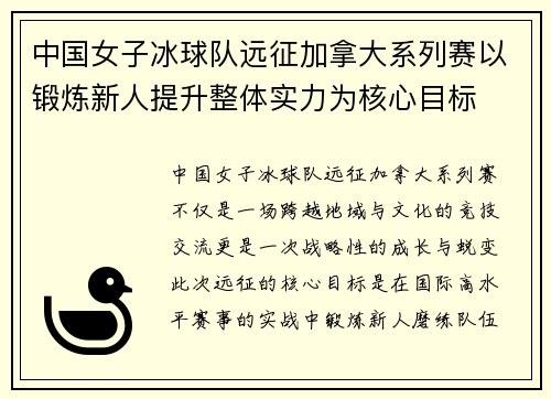 中国女子冰球队远征加拿大系列赛以锻炼新人提升整体实力为核心目标 中国女子冰球队远征加拿大系列赛以锻炼新人提升整体实力为核心目标