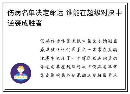 伤病名单决定命运 谁能在超级对决中逆袭成胜者 伤病名单决定命运 谁能在超级对决中逆袭成胜者