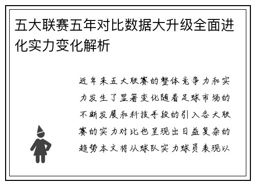 五大联赛五年对比数据大升级全面进化实力变化解析 五大联赛五年对比数据大升级全面进化实力变化解析
