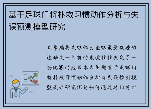 基于足球门将扑救习惯动作分析与失误预测模型研究