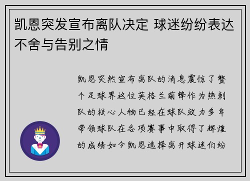 凯恩突发宣布离队决定 球迷纷纷表达不舍与告别之情